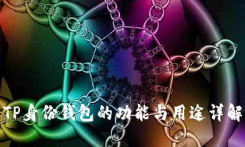 TP身份钱包的功能与用途详解