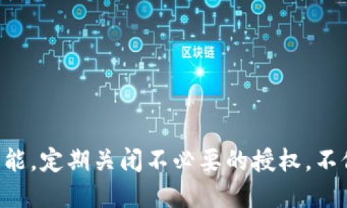 biao ti如何关闭TPWallet授权/biao ti
TPWallet, 关闭授权, 钱包安全, 数字资产管理/guanjianci

## 内容主体大纲

1. **引言**
   - 介绍TPWallet和数字资产的重要性
   - 说明为什么需要关闭授权

2. **什么是TPWallet？**
   - TPWallet的基本概念
   - TPWallet的功能和用途

3. **授权的重要性**
   - 授权的定义及其在数字钱包中的角色
   - 过度授权的风险

4. **如何检查当前的授权状态**
   - 步骤一：登录TPWallet
   - 步骤二：查看授权列表

5. **关闭TPWallet授权的步骤**
   - 步骤一：选择要关闭的授权
   - 步骤二：确认关闭的操作
   - 步骤三：查看授权状态的变化

6. **关闭授权后的安全措施**
   - 建议的安全操作
   - 定期检查授权与安全设置

7. **常见问题解答**
   - 常见问题列表
   - 逐个问题详解

8. **结论**
   - 总结关闭TPWallet授权的必要性
   - 强调安全性的重要性

---

## 引言

在数字资产管理的新时代，钱包的安全性越来越受到人们的重视。TPWallet作为一种主流的数字资产钱包，提供了多种安全功能和便捷的使用体验。然而，用户在使用TPWallet时，常常需要进行各种授权操作，以便进行资产转移、交易等功能。与此同时，授权可能会带来安全隐患。因此，了解如何关闭TPWallet的授权也是保护自己数字资产安全的重要一步。

## 什么是TPWallet？

TPWallet是一个数字资产钱包，支持多种数字货币的存储与交易。用户可以通过TPWallet方便地管理和转移他们的数字资产。该钱包不仅注重用户体验，还提供了高安全性的保护措施。TPWallet的功能不仅限于资产管理，还包括交易记录查看、资产转移、以及多币种支持等一系列相关功能。

## 授权的重要性

在虚拟资产管理中，授权指的是用户允许某个应用或其他用户访问他们的钱包或其内部功能。正常情况下，授权是必要的，因为它允许用户进行交易和其他操作。然而，过度的授权可能会使用户面临安全风险，例如资金被恶意转移或账户信息泄露。因此，及时关闭不再需要的授权是非常重要的。

## 如何检查当前的授权状态

关闭授权的第一步是检查当前的授权状态。这里需要用户登录TPWallet，进入授权管理页面，查看自己已经授权的所有应用和用户。
 
### 步骤一：登录TPWallet

打开TPWallet应用并输入您的账户凭证，包括用户名和密码。成功登录后，您将看到主页，展示您目前的资产情况和各种功能选项。

### 步骤二：查看授权列表

在主页上，找到设置或账户安全选项，通常在这里会有“授权管理”或类似的选项。点击后，您将看到所有已授权的项目列表，了解自己已经给哪些外部应用或服务打开了授权。

## 关闭TPWallet授权的步骤

一旦确认了不再需要的授权，您可以逐个关闭这些授权，以确保您的资产安全。

### 步骤一：选择要关闭的授权

在授权管理页面中，查找您想要关闭的具体授权。通常每个授权都会显示其名称、时间和相关的功能，选择其中不再需要的授权。

### 步骤二：确认关闭的操作

选择后，通常会出现一个确认弹窗，询问您是否确认关闭授权。确保了解关闭该授权后的影响，然后选择确认。

### 步骤三：查看授权状态的变化

一旦您确认关闭授权，您应当返回授权管理页面，确保关闭的授权不再出现在列表中。如果仍然出现，请检查是否成功执行关闭操作。

## 关闭授权后的安全措施

关闭不必要的授权后，建议用户采取其他安全措施，确保数字资产的进一步保密性和安全性。

### 建议的安全操作

定期更改钱包密码，启用双重验证等安全功能。这些措施能大大增加账户的安全性，降低被攻击或被恶意使用的风险。

### 定期检查授权与安全设置

确保不时回访钱包的授权管理页面，检查是否有新的授权出现或需要关闭的旧授权。同时，也应关注是否有新出现的安全功能可以使用。

## 常见问题解答

### 问题1：关闭授权后，是否可以再次开启？

是的，关闭授权后，如果您需要再次使用那个应用或服务，可以重新授权。只需在授权管理页面中找到该服务，并按照提示重新授权即可。

### 问题2：关闭授权是否会影响我的资产转移？

关闭某些授权可能会影响您对特定应用程序的使用。如果这些应用依赖于授权进行交易、转移等操作，那就会受到影响。在关闭前，确保了解每个授权所影响的功能。

### 问题3：如何确保我的TPWallet账户足够安全？

为确保TPWallet账户安全，用户需启用双重验证、定期更换密码以及仔细管理授权。此外，不要在不可信的设备上登录钱包，并定期查看交易记录，以便及时发现异常。

### 问题4：关闭授权为什么是重要的安全措施？

关闭不必要的授权可以减少被黑客攻击的风险。每个额外的授权都可能是一个潜在的漏洞，因此定期检查并关闭不再需要的授权是保障账户安全的重要步骤。

### 问题5：如何处理已被授权的应用出现安全问题的情况？

如果已授权的应用出现安全问题，首先要立即关闭该应用的授权，并更改TPWallet的登录密码。同时，关注账户的交易记录，确定是否有异常消费，并及时联系TPWallet的客服进行处理。

### 问题6：关闭授权后，可以通过哪些方式查看我的资产安全状态？

用户可以定期登录TPWallet查看资产余额、交易记录、以及授权状态。此外，钱包应用通常会有安全提示或消息推送功能，建议用户时刻关注这些消息。

## 结论

在数字资产管理日益普及的今天，保护自己的数字资产安全显得尤为重要。TPWallet作为一个安全、便利的数字资产钱包，用户应当充分理解和利用其授权管理功能。定期关闭不必要的授权，不仅有助于保护账户的安全，也会为用户带来更好的管理体验。合理的资产管理和安全措施并重，才能保证我们的数字资产能够稳定、持续地增值。