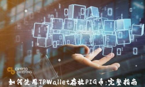 
如何使用TPWallet存放PIG币：完整指南