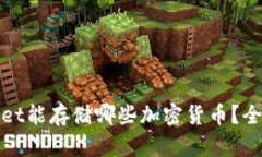 tpwallet能存储哪些加密货币