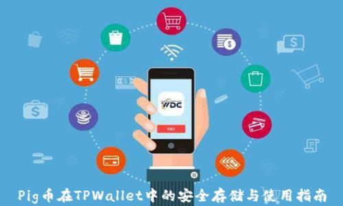 
Pig币在TPWallet中的安全存储与使用指南