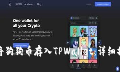 : 如何将狗狗币存入TPWallet：详细操作指南