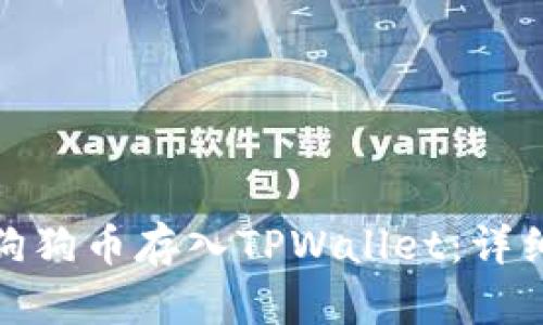 : 如何将狗狗币存入TPWallet：详细操作指南