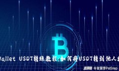 TPWallet USDT转账教程：如何