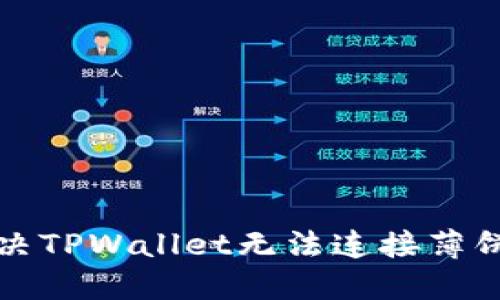 如何解决TPWallet无法连接薄饼的问题