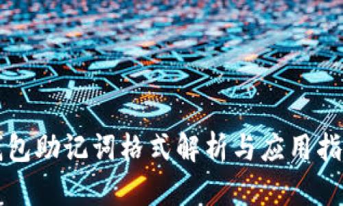 钱包助记词格式解析与应用指南