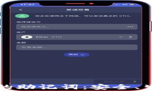 
全面解析钱包的助记词：安全、生成与管理指南
