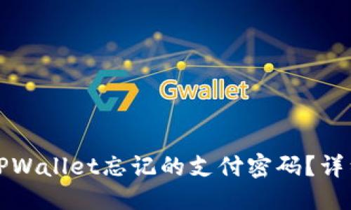 及关键词

如何找回TPWallet忘记的支付密码？详细步骤解析