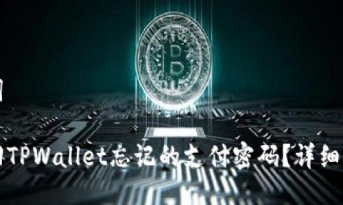 及关键词

如何找回TPWallet忘记的支付密码？详细步骤解析