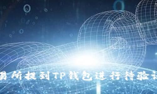 如何从交易所提到TP钱包进行待验证操作指南