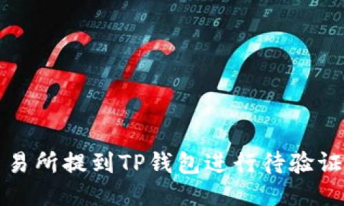 如何从交易所提到TP钱包进行待验证操作指南