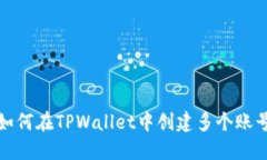 如何在TPWallet中创建多个账