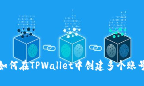 如何在TPWallet中创建多个账号
