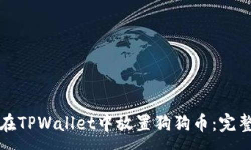 :
如何在TPWallet中放置狗狗币：完整指南