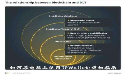 如何在电脑上使用TPWallet：详细指南