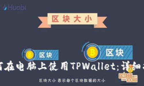 如何在电脑上使用TPWallet：详细指南