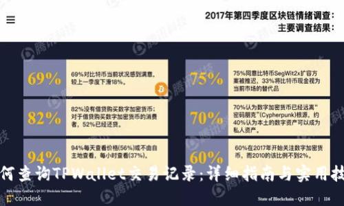 如何查询TPWallet交易记录：详细指南与实用技巧