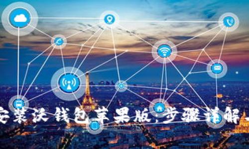 如何快速下载安装沃钱包苹果版：步骤详解与常见问题解答