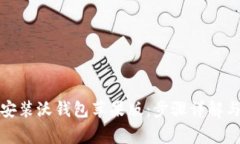 如何快速下载安装沃钱包