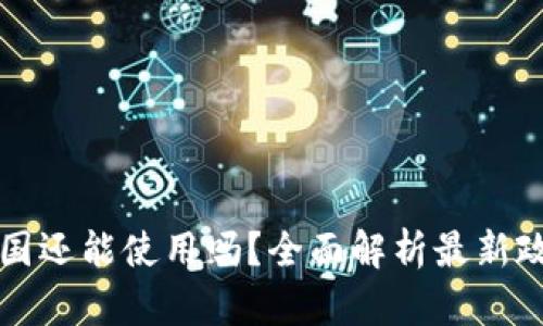 TPWallet在中国还能使用吗？全面解析最新政策与使用现状