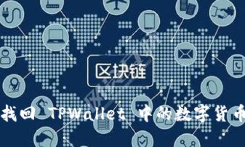 如何找回 TPWallet 中的数字货币资产