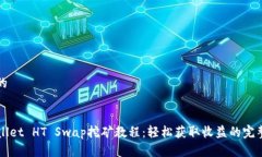 思考的TPWallet HT Swap挖矿教