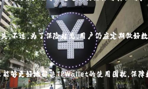    TPWallet提示过期的解决方案与问题解析  / 

 guanjianci  TPWallet, 钱包过期, 数字资产, 加密货币  /guanjianci 

### 内容主体大纲

1. **引言**
   - TPWallet简介
   - 过期提示的缘由

2. **遇到TPWallet提示过期的问题**
   - 过期提示的常见情境
   - 对用户的影响

3. **如何解决TPWallet过期提示**
   - 检查更新
   - 重新登录和重新设置
   - 清理缓存与数据

4. **TPWallet过期的原因分析**
   - 应用程序的版本限制
   - 用户操作不当
   - 安全性和稳定性因素

5. **提升TPWallet使用体验的技巧**
   - 定期备份钱包
   - 关注官方通知与更新
   - 加强安全设置

6. **用户常见问题解答**
   - 大家最关心的6个问题
   - 每个问题的详细解答和分析

7. **结论**
   - 总结TPWallet过期的问题与解决方案
   - 鼓励用户积极反馈与交流

---

### 引言

TPWallet作为一种支持多种数字资产存储与交易的钱包应用程序，一直以来受到众多用户的青睐。然而，许多用户在使用过程中偶尔会遇到“提示过期”的问题。这些提示可能会让用户感到不安，担忧自己的资产安全。本文将详细分析这一问题的成因、解决方案以及相关的用户问题。

### 遇到TPWallet提示过期的问题

#### 过期提示的常见情境

当用户在TPWallet中看到“提示过期”时，通常是在应用启动时、进行某项交易或者访问特定功能时。这个提示意味着当前使用的版本或相关认证已经过期。对于很多新手用户来说，这种提示可能意味着风险，也可能影响到他们的资产流动。

#### 对用户的影响

过期提示会直接影响用户的交易体验，用户可能因此暂时无法进行交易，导致资产流动受阻。此外，用户在收到过期信息后，可能会对TPWallet的安全性与可靠性产生疑虑，从而影响到他们的用户体验与使用信心。

### 如何解决TPWallet过期提示

#### 检查更新

过期提示往往是由于软件版本不再受到支持所引起的。最简单有效的解决办法就是检查应用程序的更新。用户可以通过应用商店（如App Store或Google Play）更新到最新版本，这通常可以自动解决与过期相关的提示问题。

#### 重新登录和重新设置

有时候重置应用的登录状态也能解决问题。用户可以尝试退出TPWallet并重新登录。这一过程可以刷新应用的会话状态，进而去掉过期提示。如果有必要，用户可以考虑卸载后重新安装应用。

#### 清理缓存与数据

过期提示有时与应用的缓存文件有关，用户可以尝试清理TPWallet的缓存以及相关数据。通过手机设置选择TPWallet，清空缓存和数据，重新打开应用，通常能解决问题。

### TPWallet过期的原因分析

#### 应用程序的版本限制

TPWallet规定定期更新是为了确保用户使用过程中的安全性与稳定性。当用户的应用版本过旧，系统可能会主动显示“过期”提示，促使用户进行更新。这是为了防止安全漏洞可能对用户资产造成的威胁。

#### 用户操作不当

在某些情况下，用户启动应用的操作不当或者网络情况差也会导致过期提示的出现。再比如网络不稳定，导致与服务器连接不良，会影响实时认证信息的获取。

#### 安全性和稳定性因素

应用的安全性要求高，在出现过期提示时，可能是由于应用检测到风险或者不稳定的环境，出于用户的安全考虑而主动发出警告。这种情况下，用户的资产是安全的，但需要采取一些措施以恢复正常使用。

### 提升TPWallet使用体验的技巧

#### 定期备份钱包

为了确保用户资产的安全，建议定期对TPWallet内的资产进行备份。用户可以通过应用的备份功能，将私钥或助记词保存在安全的位置。这在遇到意外情况时，可以有效恢复资产。

#### 关注官方通知与更新

TPWallet在其官方网站及社交媒体上会定期发布更新信息，用户应养成习惯，及时关注并更新钱包应用，以避免使用过期版本可能带来的风险与麻烦。

#### 加强安全设置

用户在使用TPWallet时，务必确保开启双重认证，设定复杂的密码，确保在不明网络环境下不进行交易，以增加钱包的安全性。

### 用户常见问题解答

#### 问题1: 为什么会收到TPWallet的过期提示？

用户在使用TPWallet时，若收到过期提示，通常是由于应用版本较旧。随着科技的发展与市场环境的变化，钱包应用需要定期更新以修复漏洞和提升用户体验。从安全角度出发，使用未更新的版本可能会导致一定风险。

#### 问题2: 如何确认我使用的是最新版的TPWallet？

用户可以通过访问应用商店来确认TPWallet的版本是否为最新，查看更新日志以了解最近的更新内容。如果应用商店中显示有更新，则说明当前版本非最新，建议立即更新。

#### 问题3: TPWallet过期会影响我的资产安全吗？

对于资产的安全性，TPWallet虽然提示过期，但这并不意味着用户的资产会受到威胁。过期提示主要是为了提醒用户更新软件，确保使用较为安全和稳定的版本。因此，用户在更新后，资产仍然安全无虞。

#### 问题4: 怎样才能及时收到TPWallet的更新通知？

用户可以通过TPWallet的官方社交媒体或订阅邮件通知的方式，第一时间获取更新信息。同时，定期查看应用商店的更新情况也是个不错的选择，以确保不会错过重要的版本更新。

#### 问题5: 如果在使用过程中遇到技术问题，我该如何寻求帮助？

用户在使用TPWallet时如遇到技术问题，可以通过访问TPWallet的官方网站，查看FAQ或联系在线客服获得帮助。常见问题的解决方案往往会在官网提供，用户也可以通过社交媒体与其他用户沟通，分享解决经验。

#### 问题6: 超过提示后，我的数据会被清除么？

用户插件在TPWallet上收到过期提示后，数据默认不会被自动清除。用户的资产、交易记录等都存储在链上，一般来说不会因为应用的过期提示而丢失。不过，为了保险起见，用户仍应定期做好数据备份。

### 结论

TPWallet提示过期的问题并非不可解决，本文提供了针对该问题的多种解决方案及用户在使用过程中可能遇到的相关问题解析。希望用户通过本文能够更好地解决TPWallet的使用困扰，保障数字资产的安全性。积极使用钱包的功能与资源，与TPWallet的社区合作，共同提升使用体验，使每一位用户都能安心地进行数字资产的管理与交易。