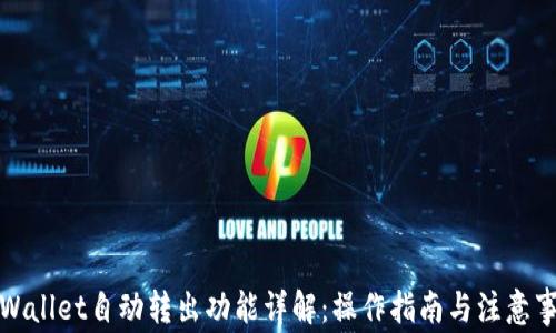 
TPWallet自动转出功能详解：操作指南与注意事项