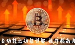 TPWallet自动转出功能详解：