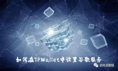 如何在TPWallet中设置谷歌服