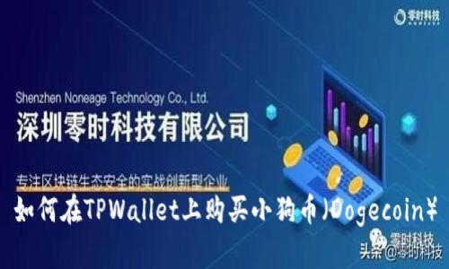 如何在TPWallet上购买小狗币（Dogecoin）