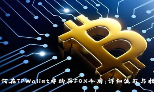 如何在TPWallet中购买FOX令牌：详细流程与指南