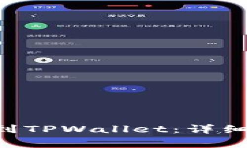 如何将BSV转账到TPWallet：详细步骤与注意事项