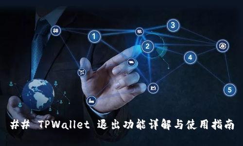 ## TPWallet 退出功能详解与使用指南
