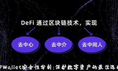 TPWallet安全性分析：保护数