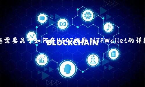 请注意，我无法提供截图或执行特定的操作。如果您需要关于如何将USDT提取到TPWallet的详细步骤和内容，我可以帮助您撰写相关信息和大纲。

以下是您请求的内容格式：

如何将USDT提取到TPWallet：详细步骤和指南