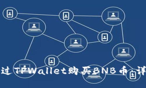 如何通过TPWallet购买BNB币：详细指南