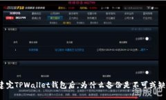 创建完TPWallet钱包后，为什