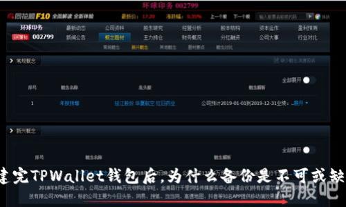 创建完TPWallet钱包后，为什么备份是不可或缺的？