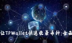如何让TPWallet快速收录币种