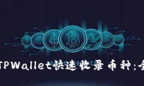 如何让TPWallet快速收录币种：全面指南