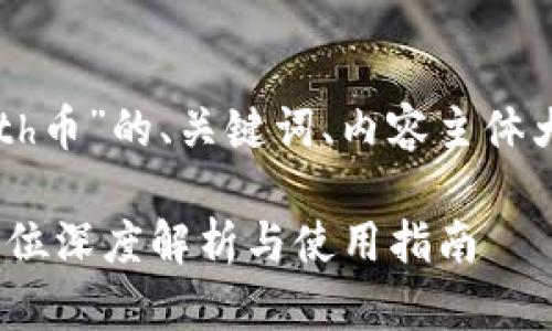 下面是针对“tpwallet的cth币”的、关键词、内容主体大纲、相关问题及详细介绍。

TPWallet中的CTH币：全方位深度解析与使用指南