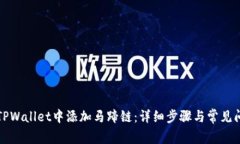 如何在TPWallet中添加马蹄链