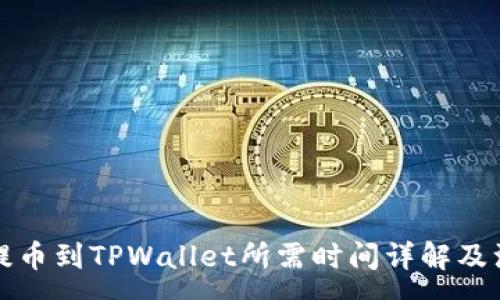 :
从火币提币到TPWallet所需时间详解及注意事项
