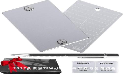 下面是符合您要求的内容。


: 2022最新版TPWallet官网下载与使用指南