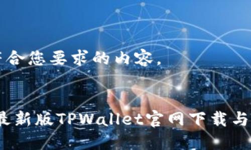 下面是符合您要求的内容。


: 2022最新版TPWallet官网下载与使用指南