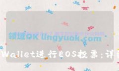 如何使用TP Wallet进行EOS投