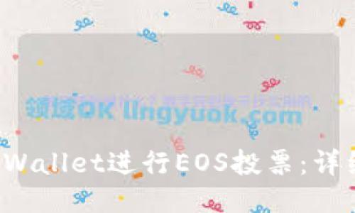 如何使用TP Wallet进行EOS投票:详细指南与技巧