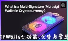 深入解析TPWallet：功能、优