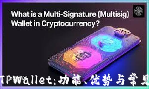 
深入解析TPWallet：功能、优势与常见问题解答